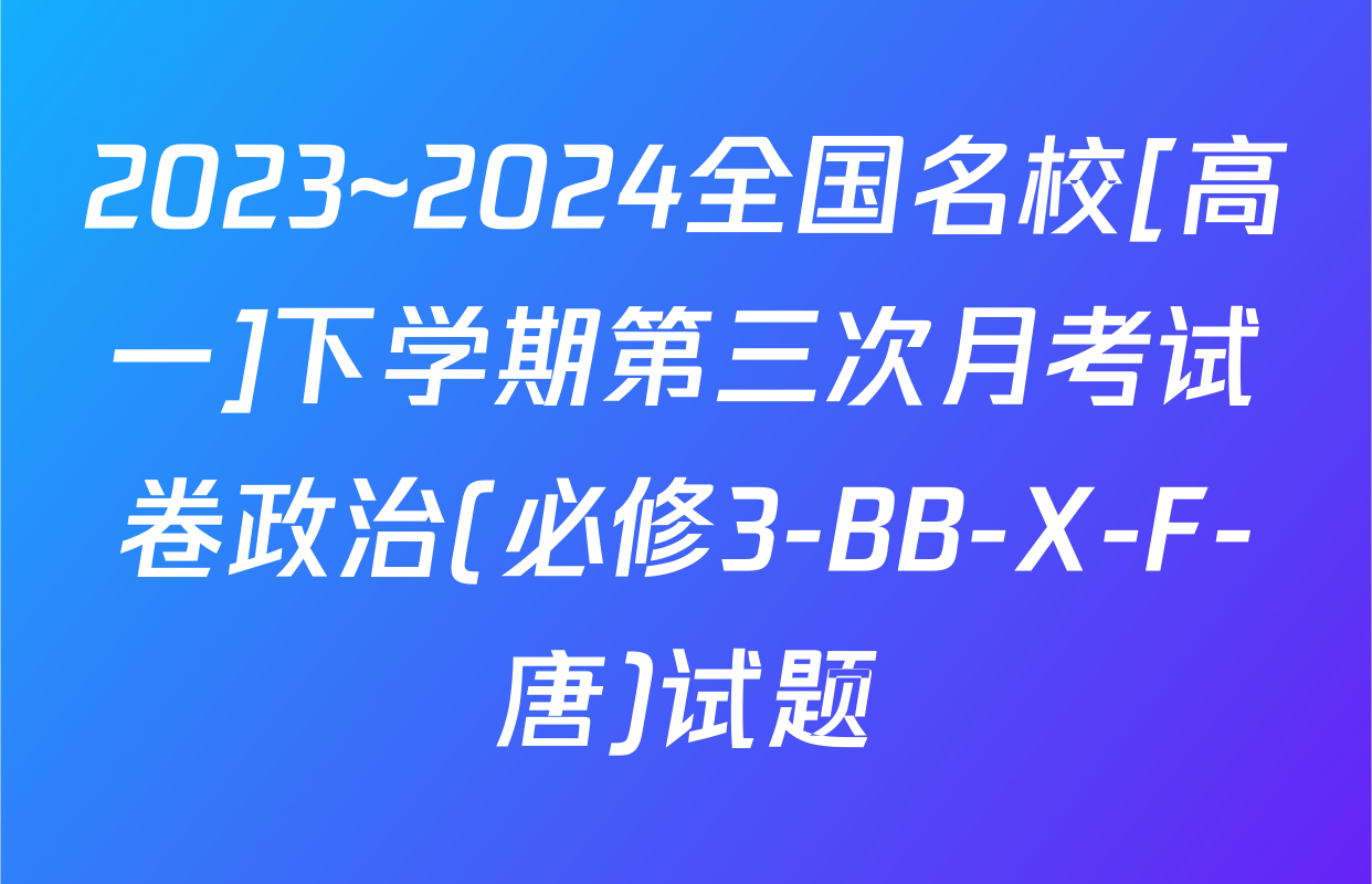 2023~2024全国名校[高一]下学期第三次月考试卷政治(必修3-BB-X-F-唐)试题