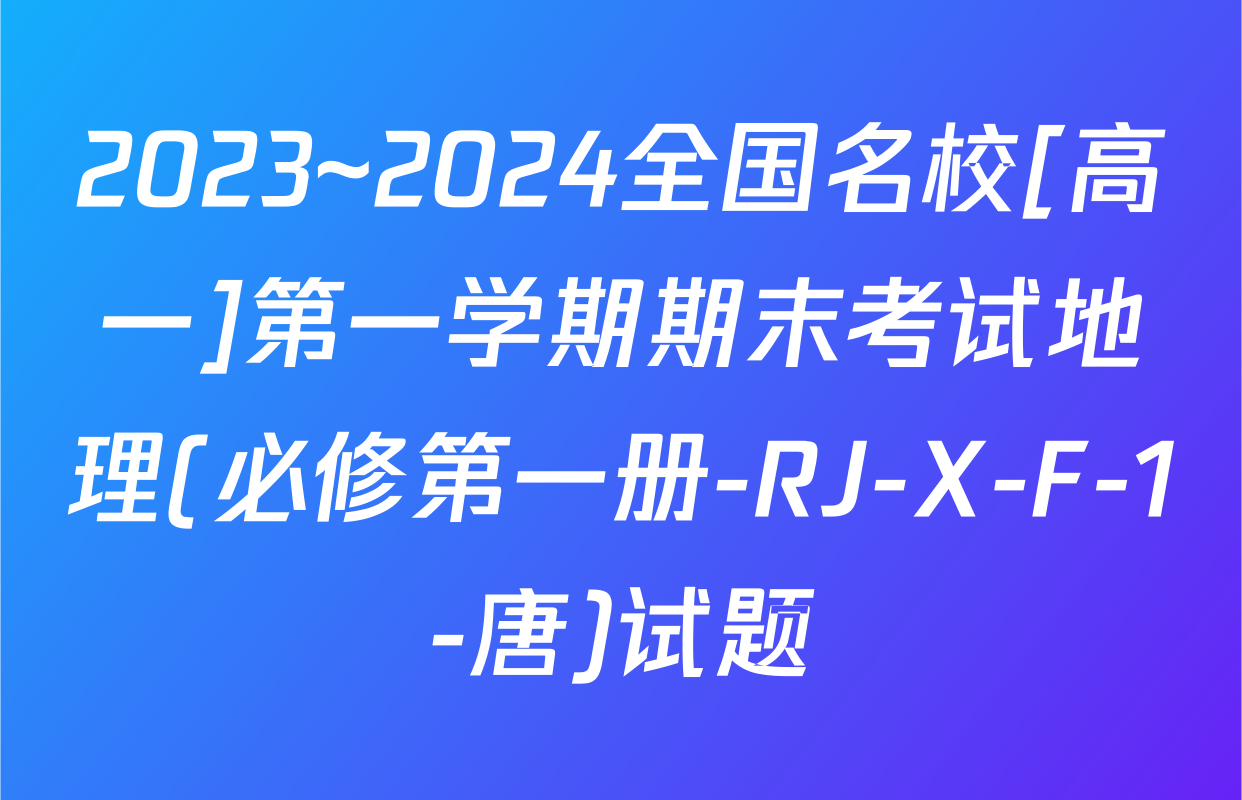 2023~2024全国名校[高一]第一学期期末考试地理(必修第一册-RJ-X-F-1-唐)试题