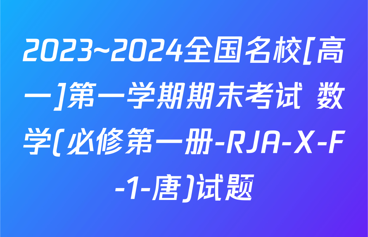 2023~2024全国名校[高一]第一学期期末考试 数学(必修第一册-RJA-X-F-1-唐)试题