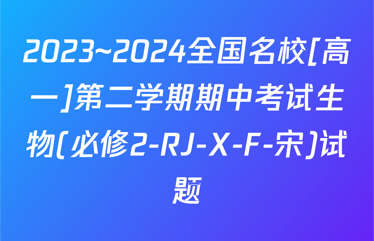 2023~2024全国名校[高一]第二学期期中考试生物(必修2-RJ-X-F-宋)试题