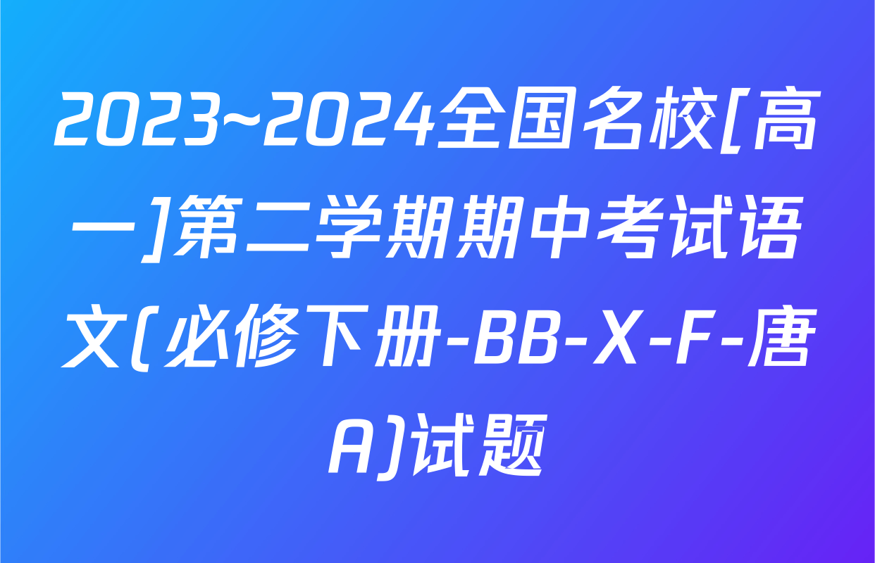 2023~2024全国名校[高一]第二学期期中考试语文(必修下册-BB-X-F-唐A)试题