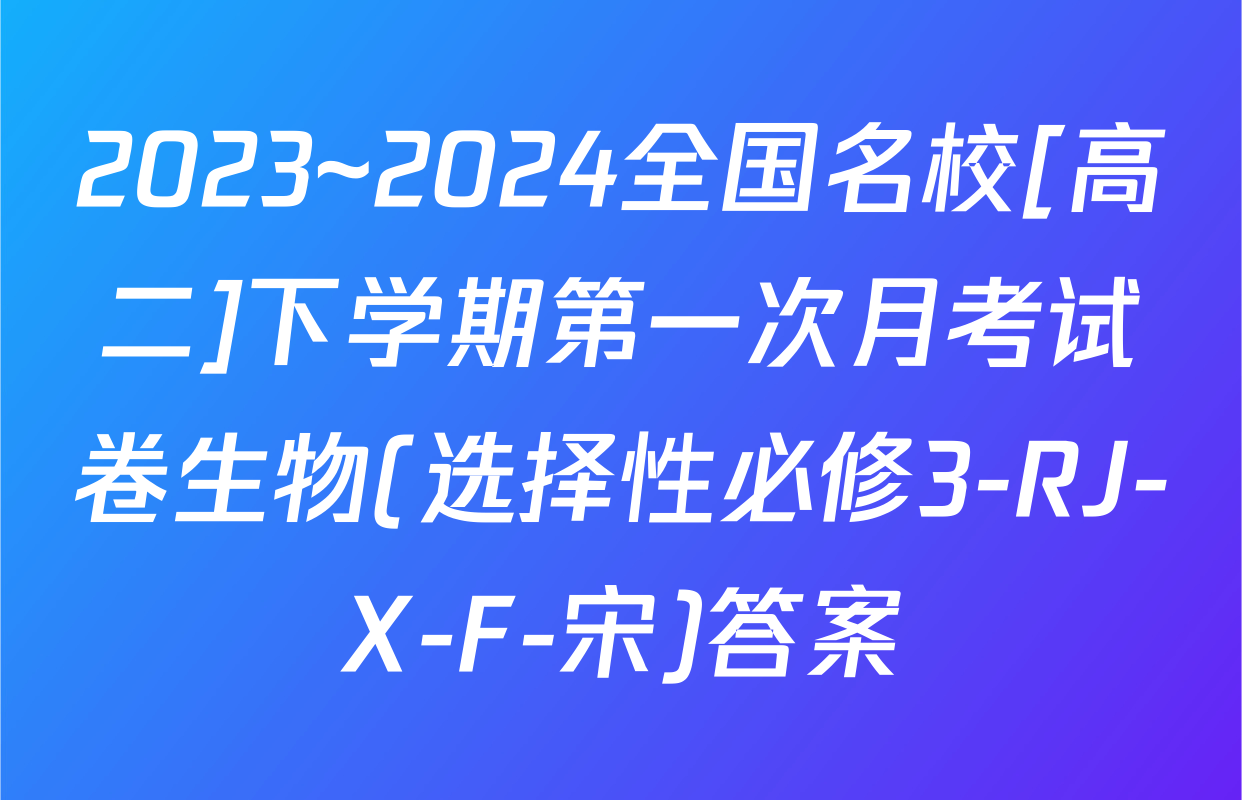 2023~2024全国名校[高二]下学期第一次月考试卷生物(选择性必修3-RJ-X-F-宋)答案