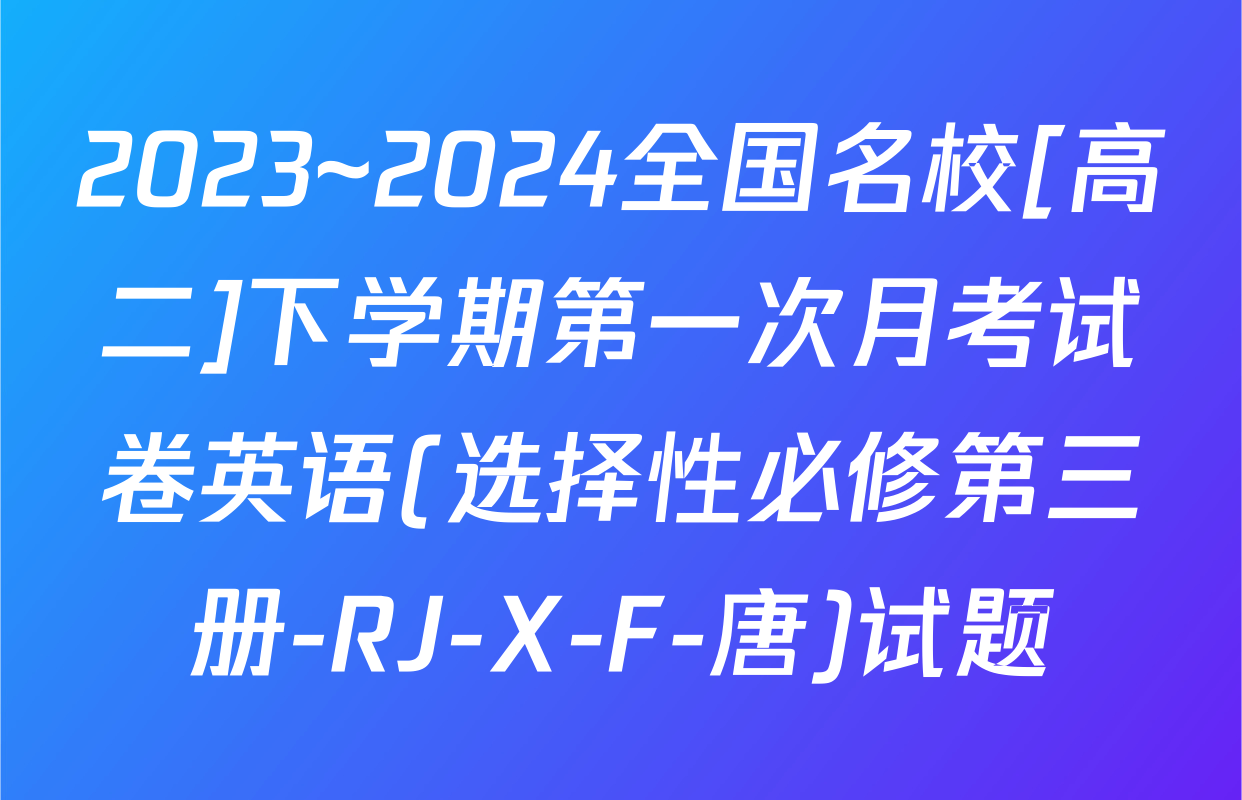 2023~2024全国名校[高二]下学期第一次月考试卷英语(选择性必修第三册-RJ-X-F-唐)试题