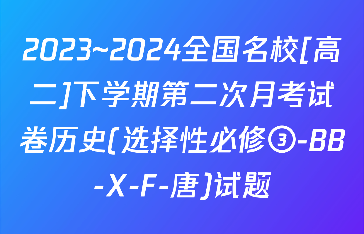 2023~2024全国名校[高二]下学期第二次月考试卷历史(选择性必修③-BB-X-F-唐)试题