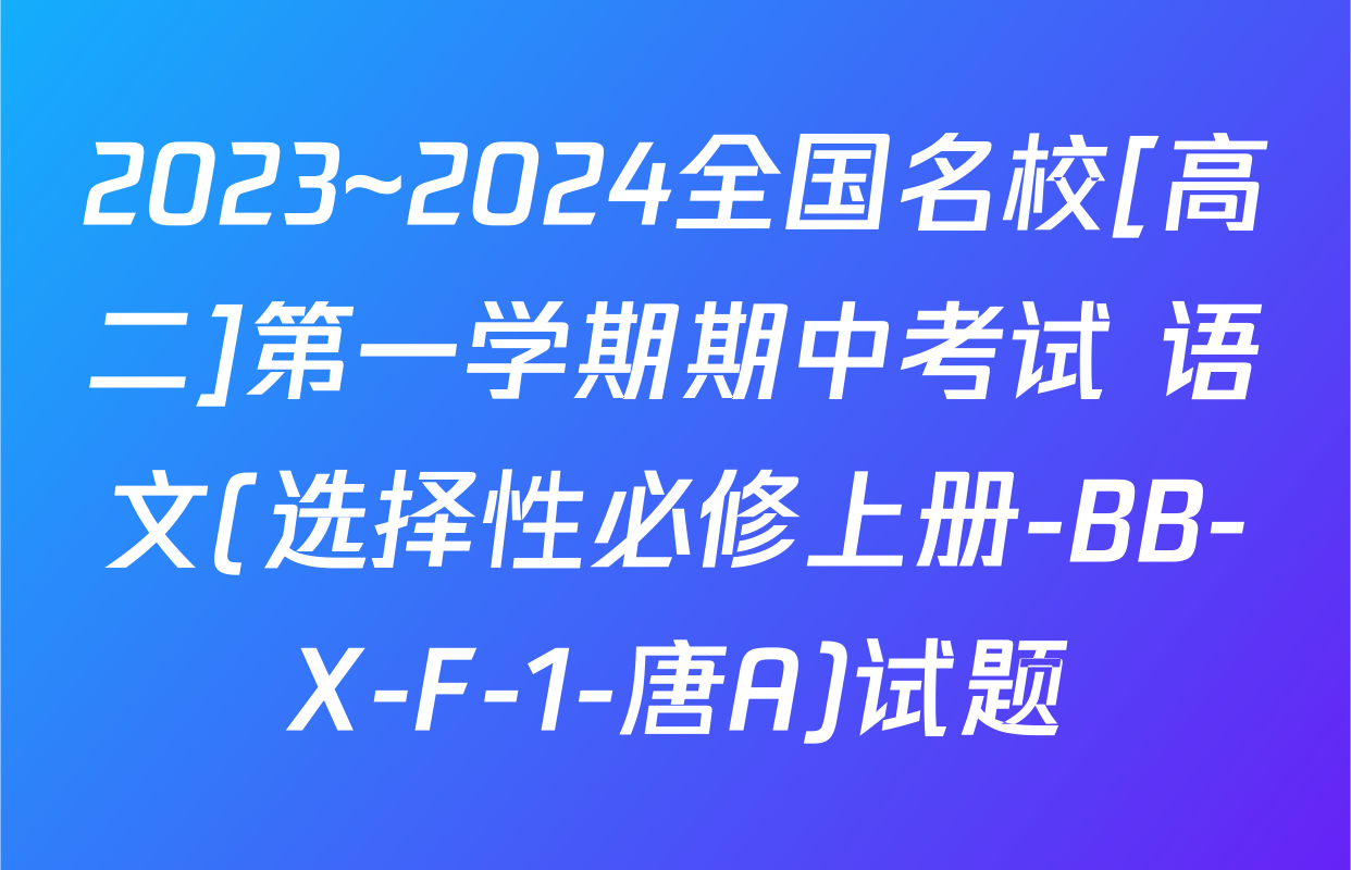 2023~2024全国名校[高二]第一学期期中考试 语文(选择性必修上册-BB-X-F-1-唐A)试题