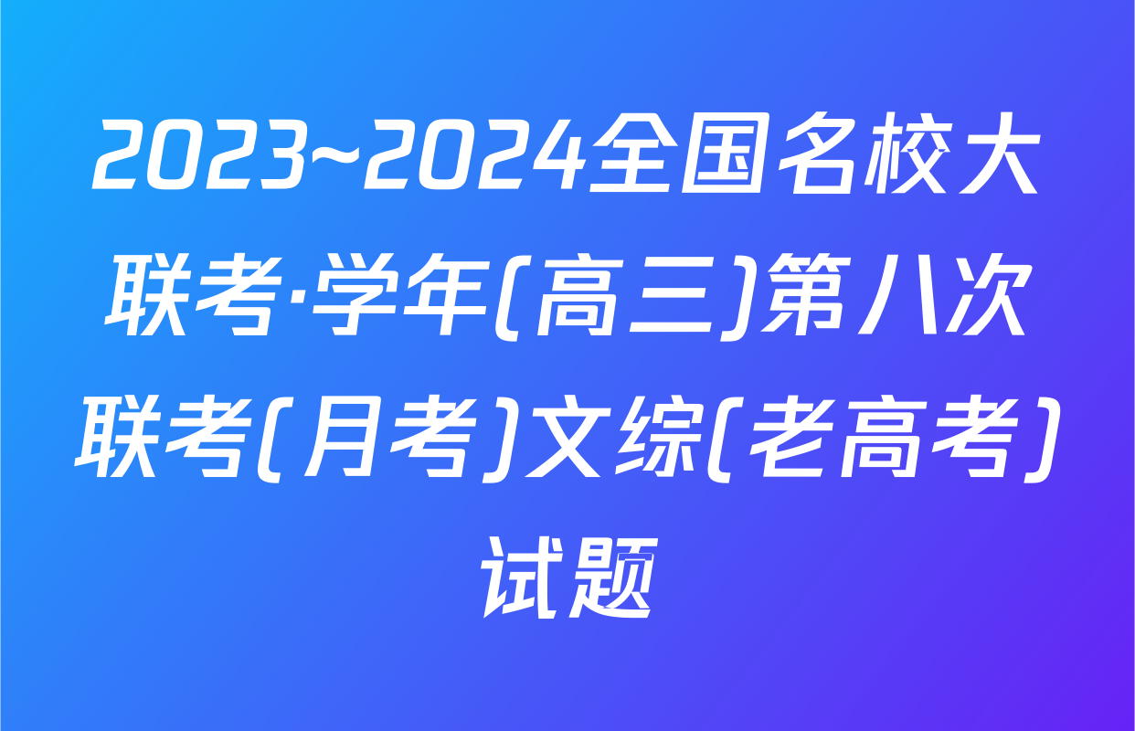 2023~2024全国名校大联考·学年(高三)第八次联考(月考)文综(老高考)试题