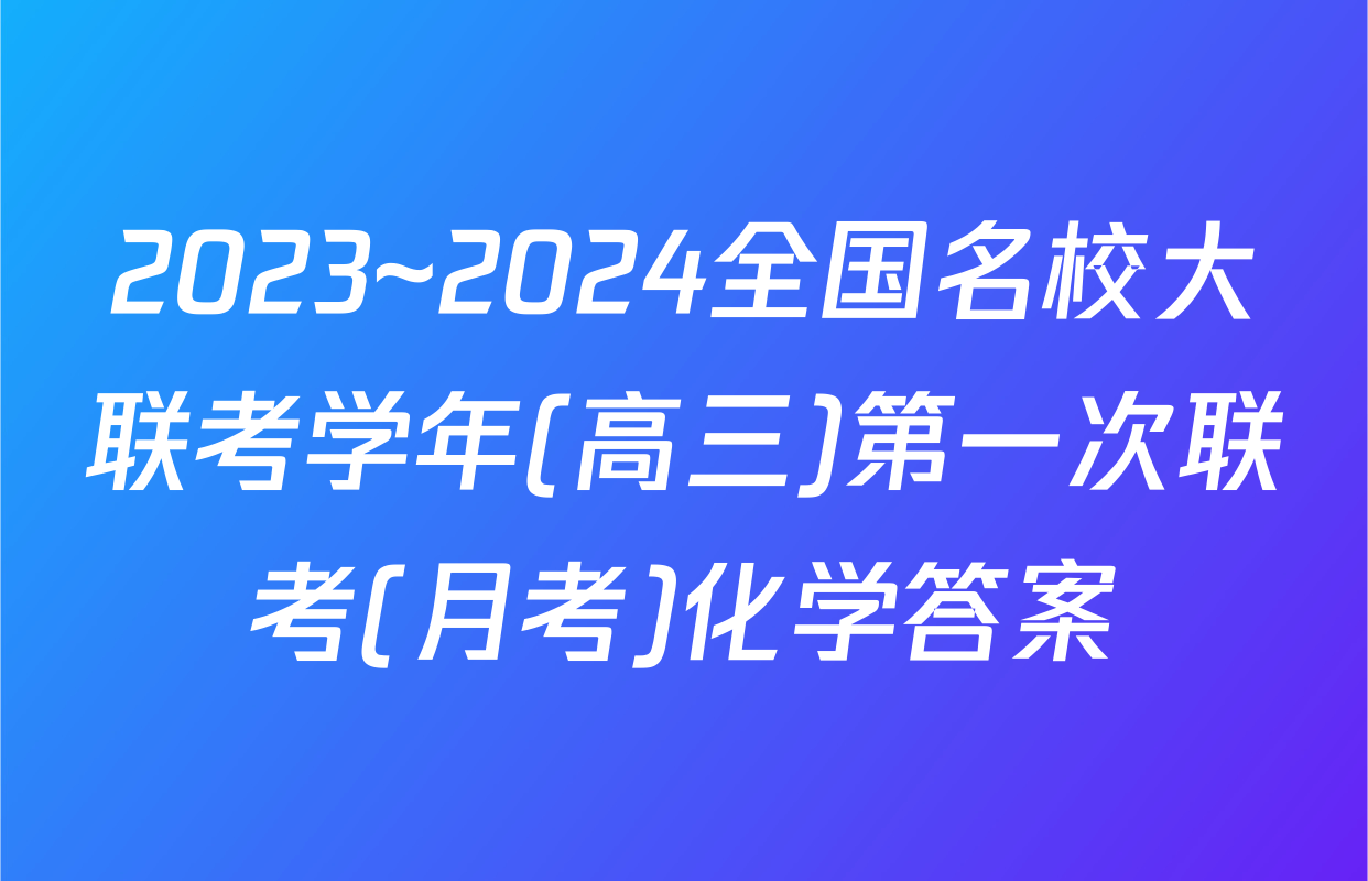 2023~2024全国名校大联考学年(高三)第一次联考(月考)化学答案