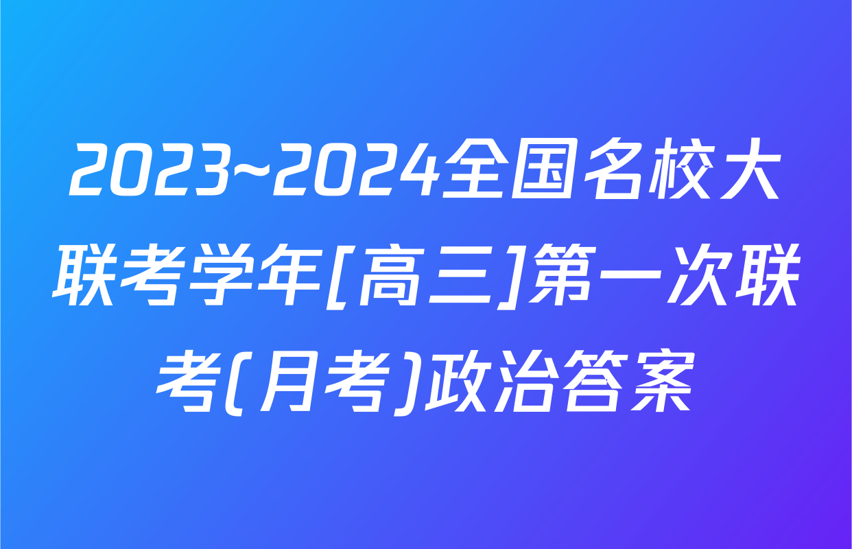 2023~2024全国名校大联考学年[高三]第一次联考(月考)政治答案