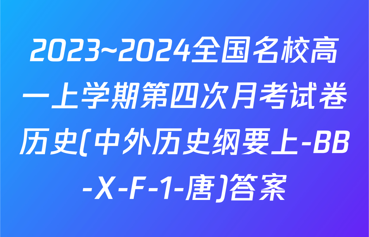 2023~2024全国名校高一上学期第四次月考试卷历史(中外历史纲要上-BB-X-F-1-唐)答案