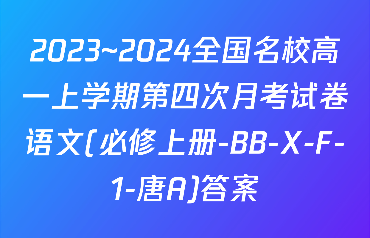 2023~2024全国名校高一上学期第四次月考试卷语文(必修上册-BB-X-F-1-唐A)答案