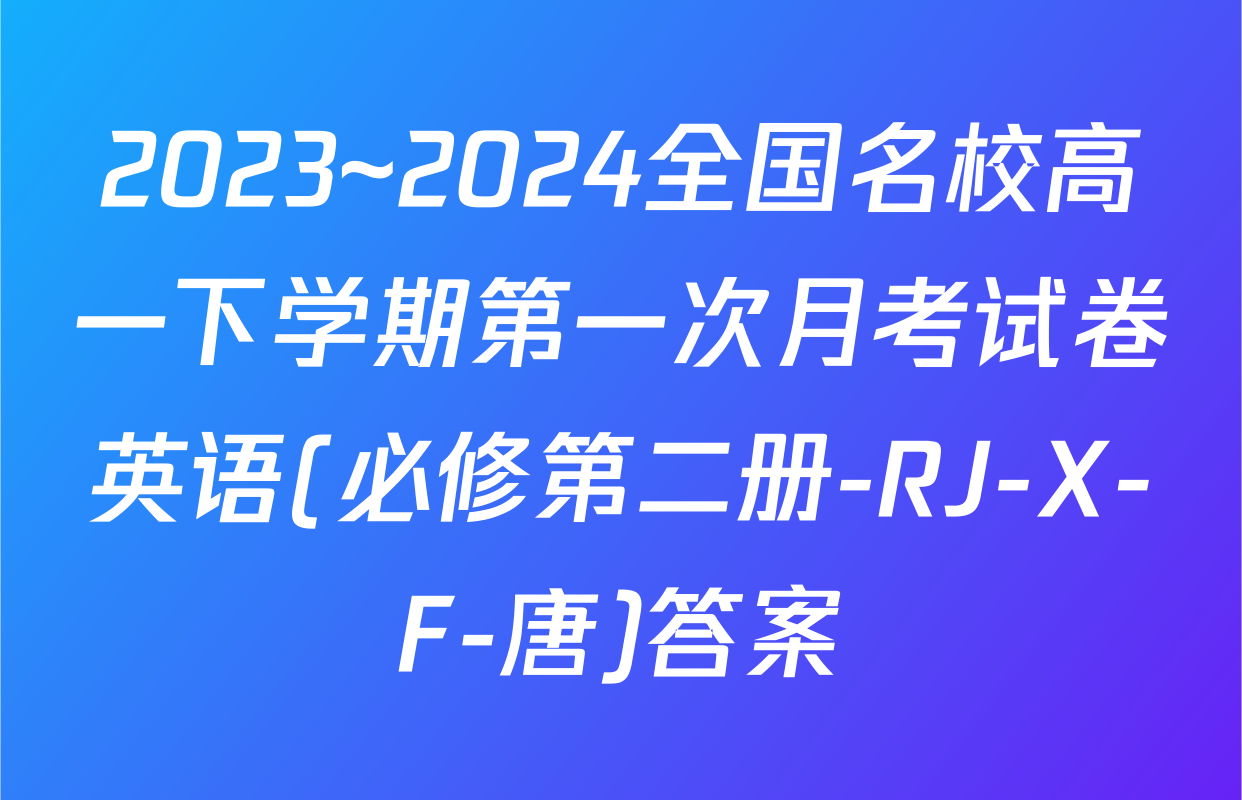 2023~2024全国名校高一下学期第一次月考试卷英语(必修第二册-RJ-X-F-唐)答案