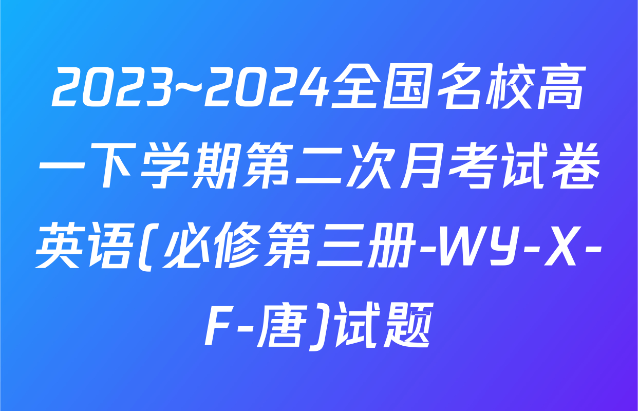 2023~2024全国名校高一下学期第二次月考试卷英语(必修第三册-WY-X-F-唐)试题