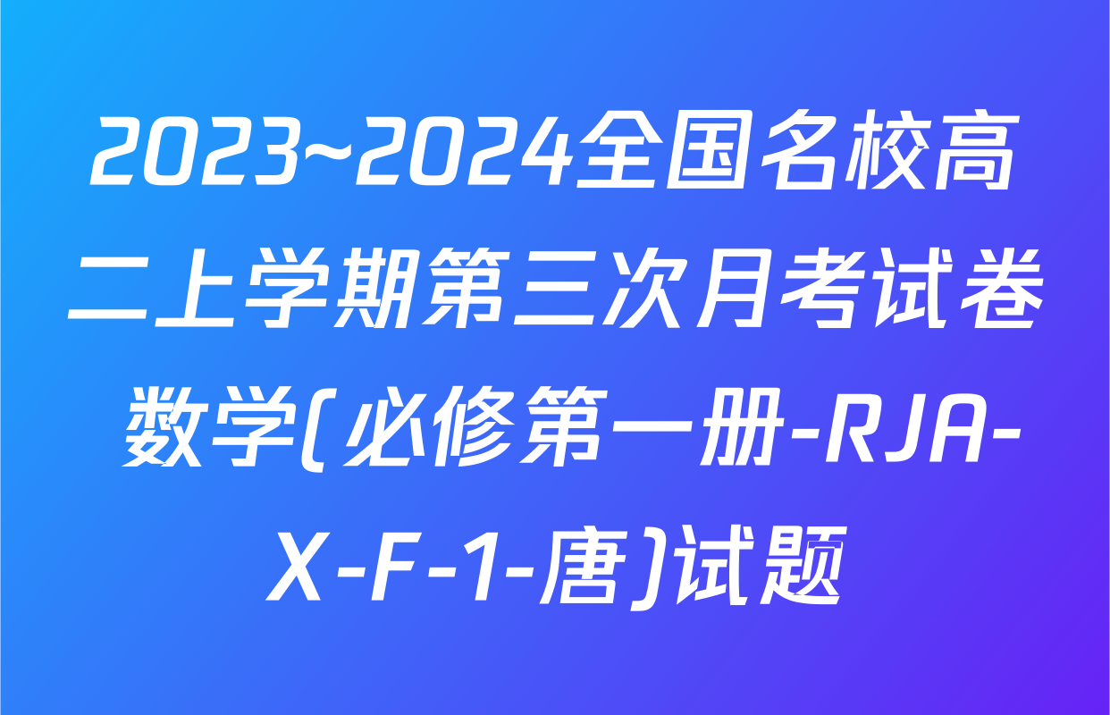 2023~2024全国名校高二上学期第三次月考试卷 数学(必修第一册-RJA-X-F-1-唐)试题