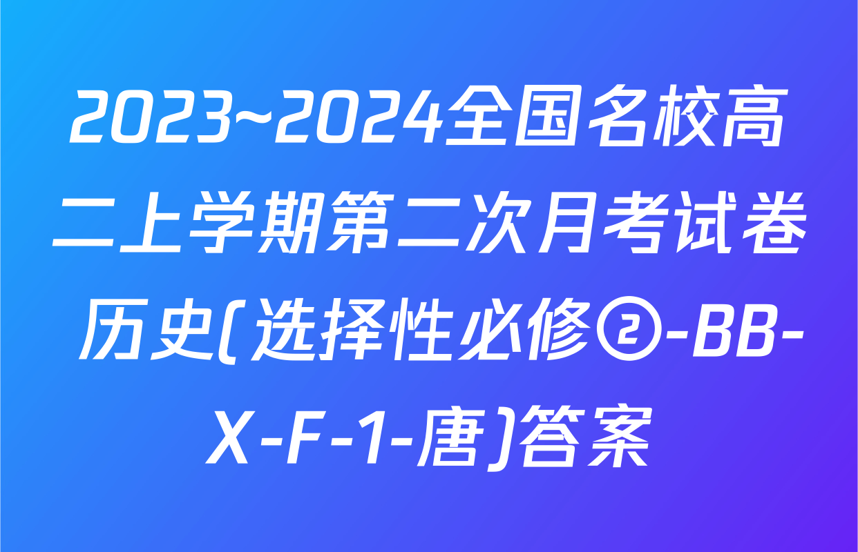 2023~2024全国名校高二上学期第二次月考试卷 历史(选择性必修②-BB-X-F-1-唐)答案
