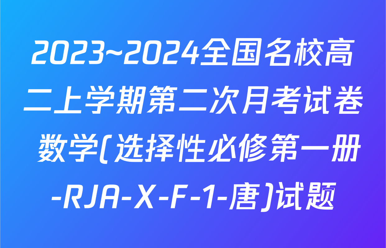 2023~2024全国名校高二上学期第二次月考试卷 数学(选择性必修第一册-RJA-X-F-1-唐)试题