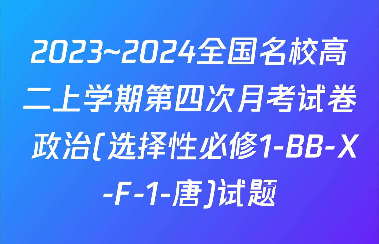 2023~2024全国名校高二上学期第四次月考试卷 政治(选择性必修1-BB-X-F-1-唐)试题