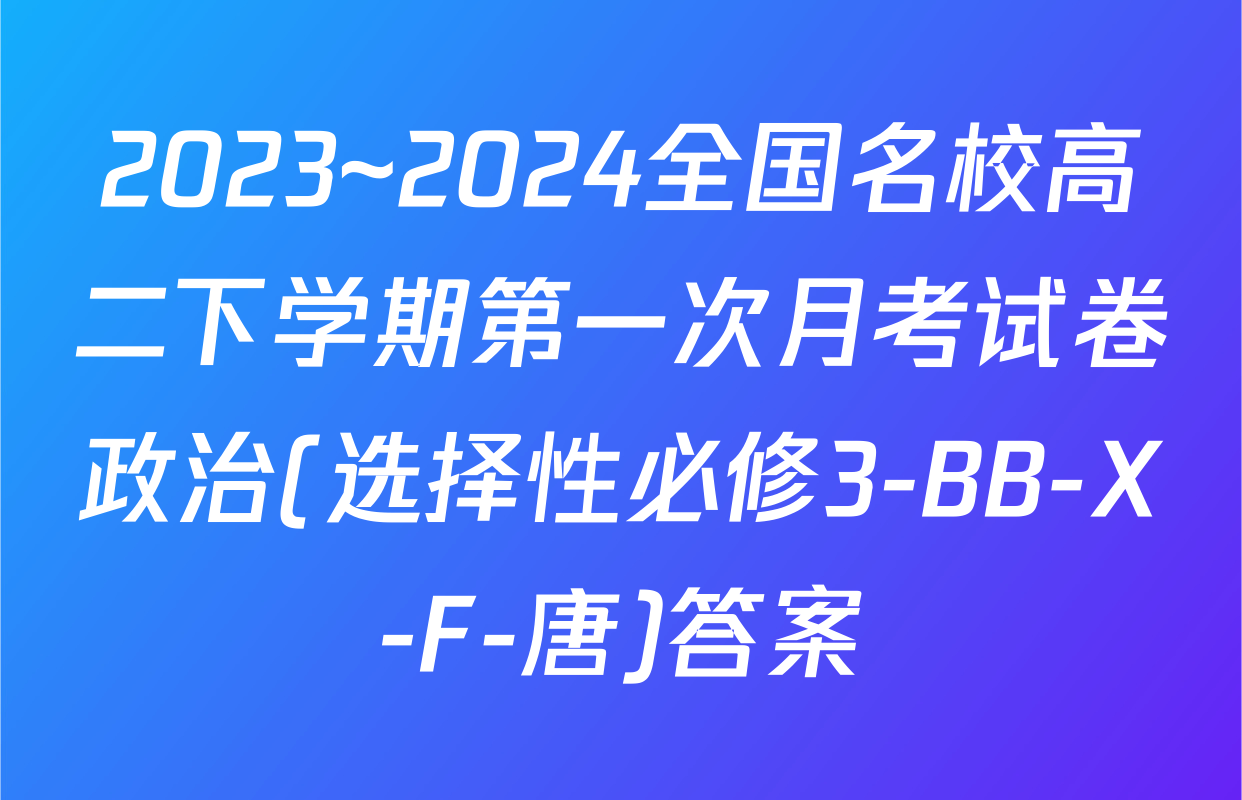 2023~2024全国名校高二下学期第一次月考试卷政治(选择性必修3-BB-X-F-唐)答案