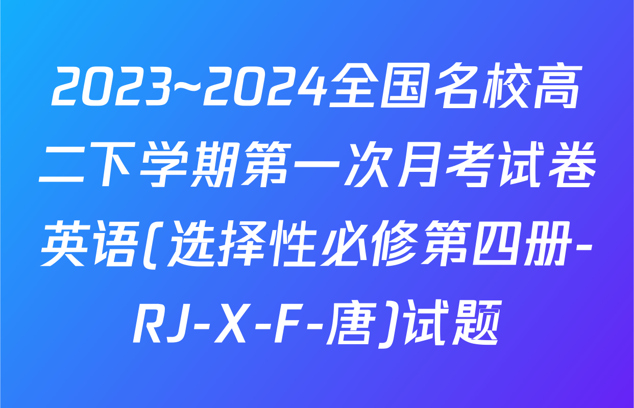 2023~2024全国名校高二下学期第一次月考试卷英语(选择性必修第四册-RJ-X-F-唐)试题