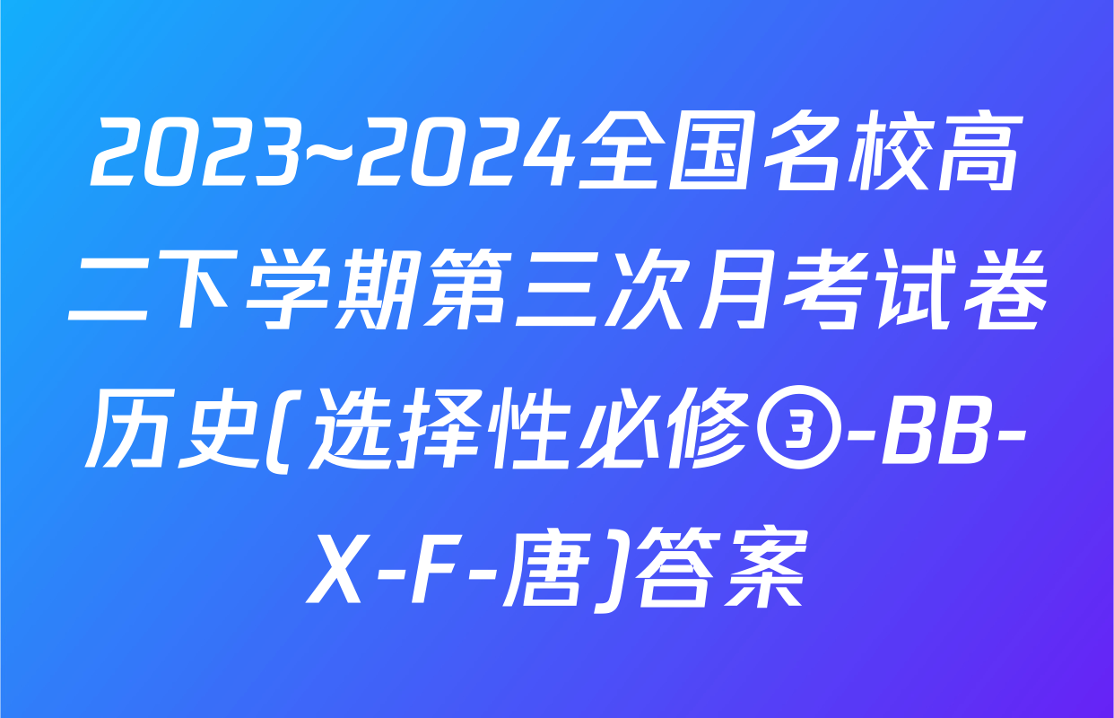 2023~2024全国名校高二下学期第三次月考试卷历史(选择性必修③-BB-X-F-唐)答案