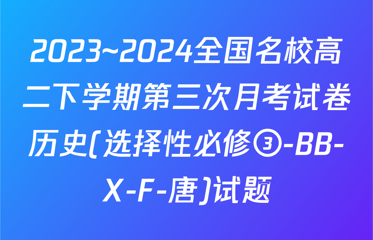 2023~2024全国名校高二下学期第三次月考试卷历史(选择性必修③-BB-X-F-唐)试题