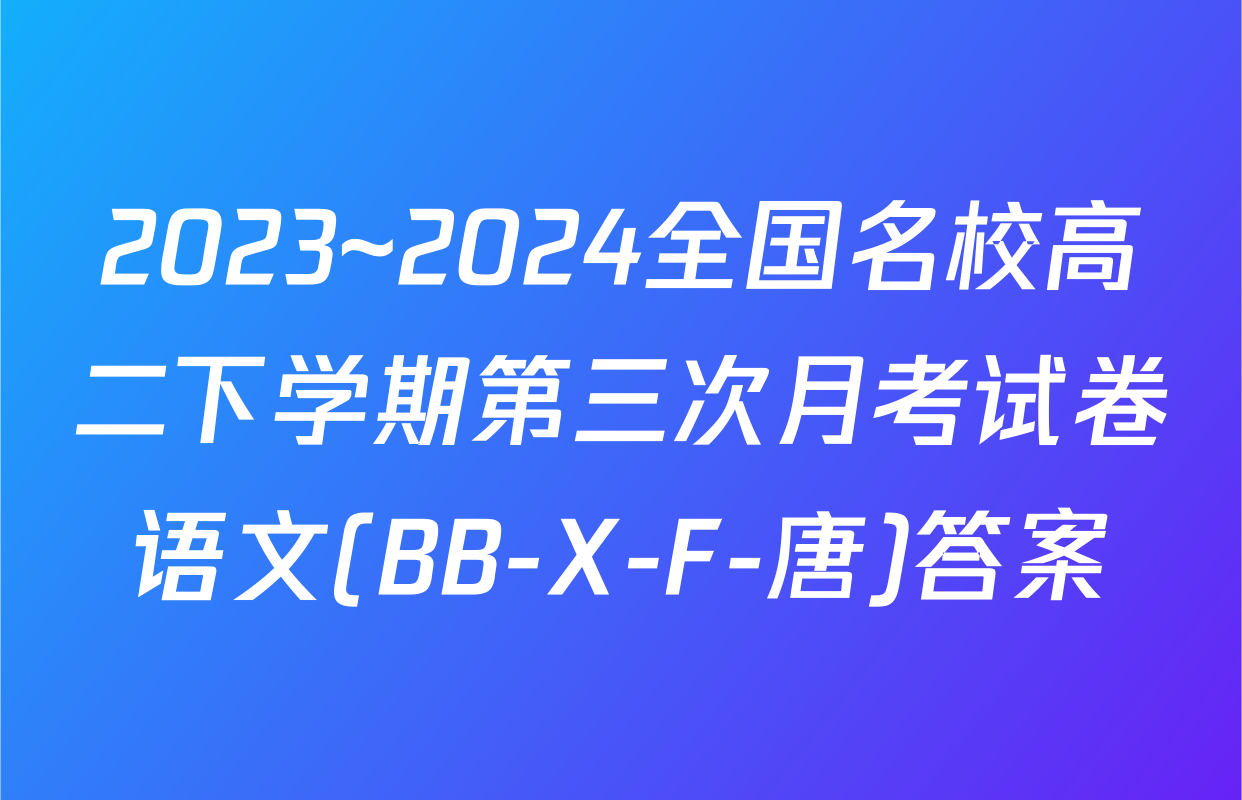 2023~2024全国名校高二下学期第三次月考试卷语文(BB-X-F-唐)答案