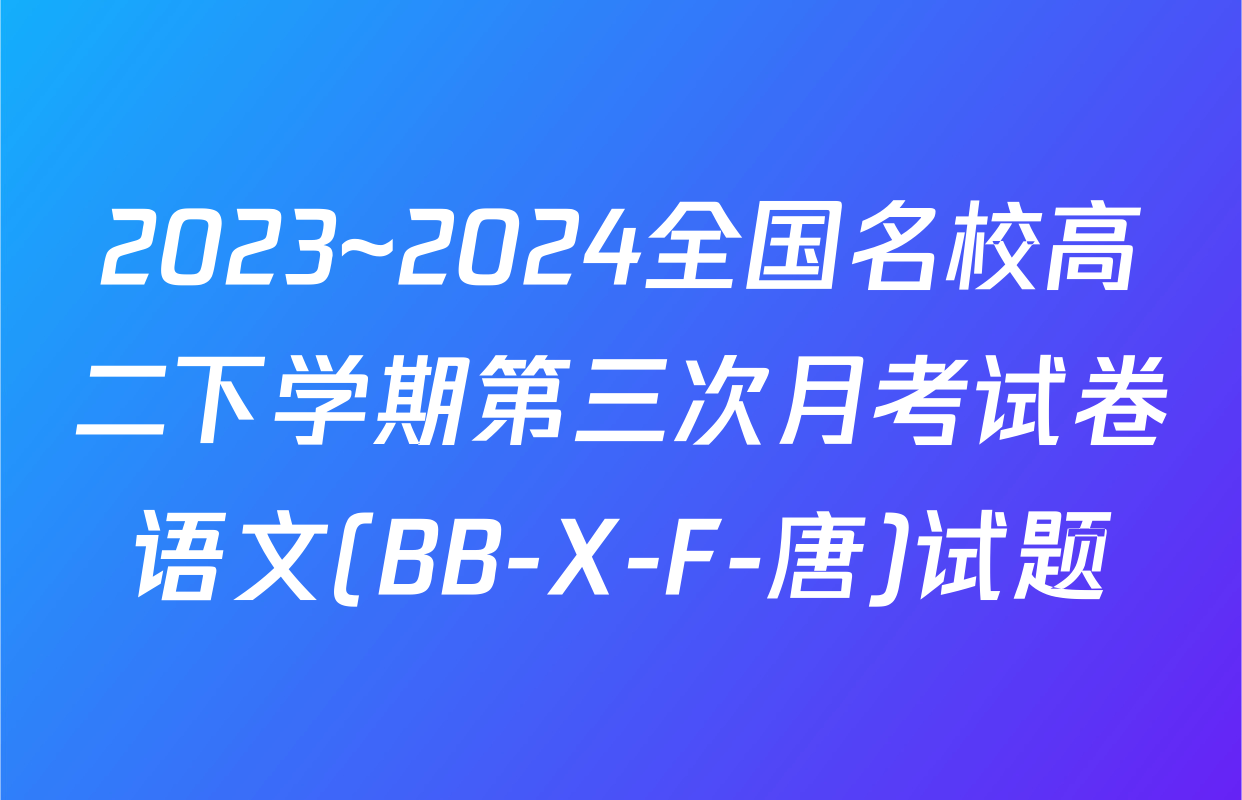 2023~2024全国名校高二下学期第三次月考试卷语文(BB-X-F-唐)试题