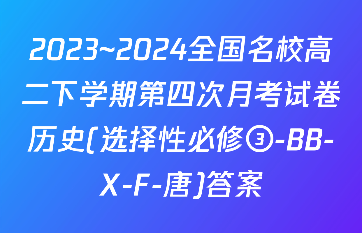 2023~2024全国名校高二下学期第四次月考试卷历史(选择性必修③-BB-X-F-唐)答案