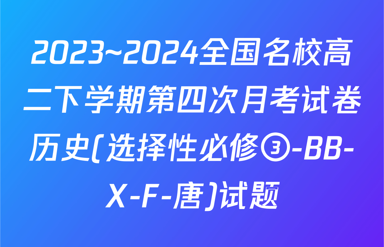 2023~2024全国名校高二下学期第四次月考试卷历史(选择性必修③-BB-X-F-唐)试题