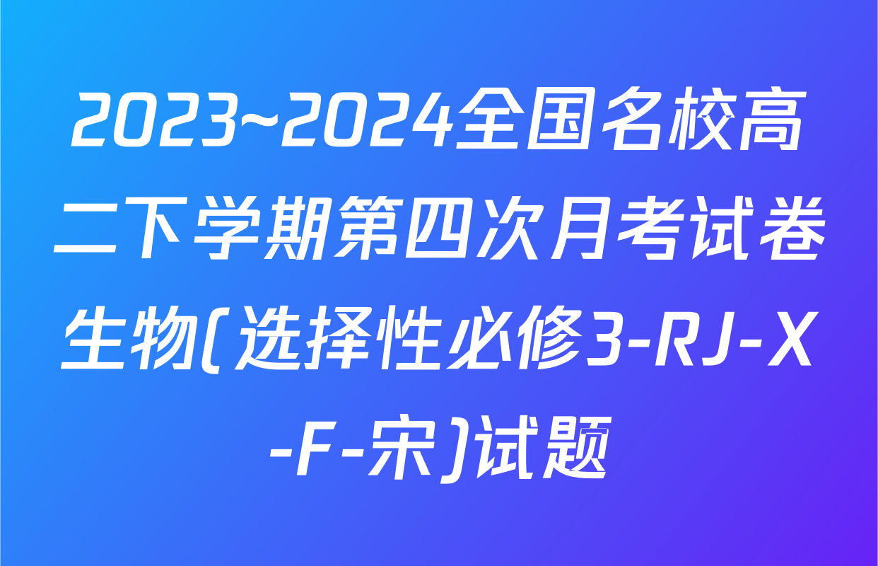2023~2024全国名校高二下学期第四次月考试卷生物(选择性必修3-RJ-X-F-宋)试题