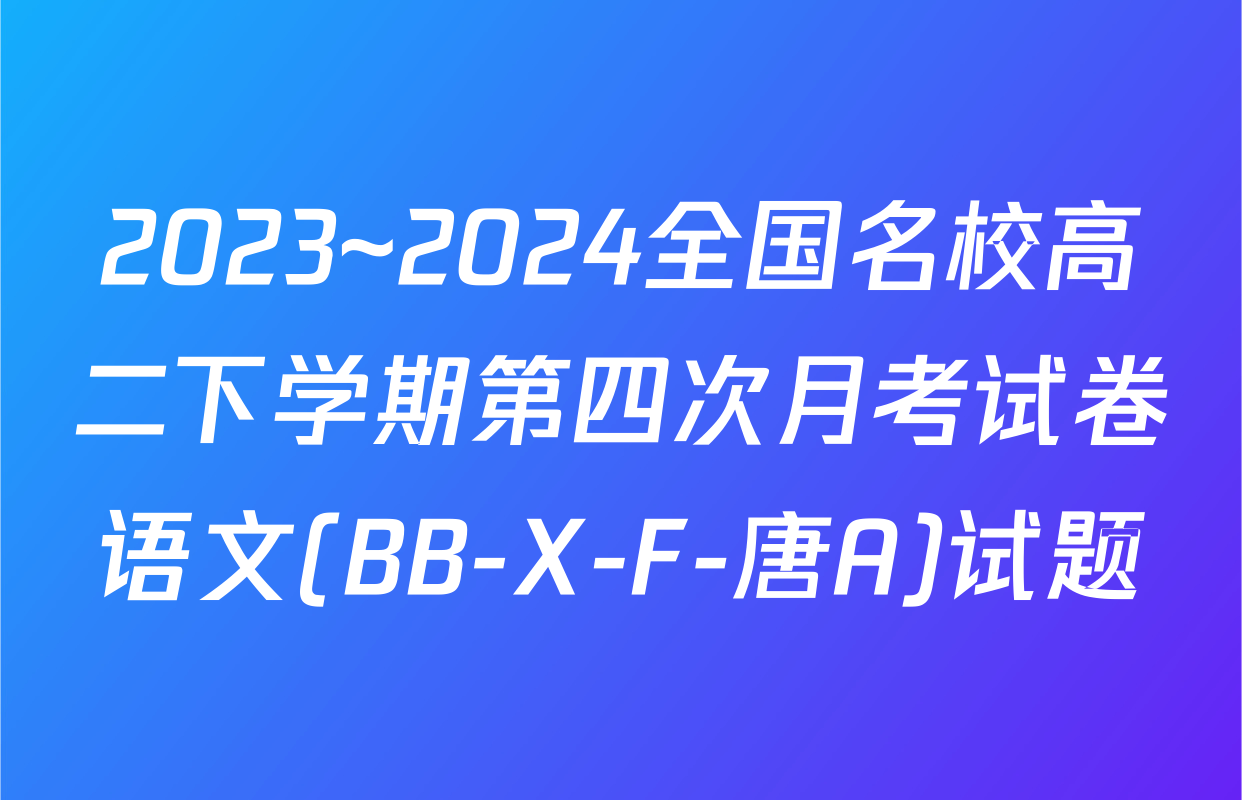 2023~2024全国名校高二下学期第四次月考试卷语文(BB-X-F-唐A)试题