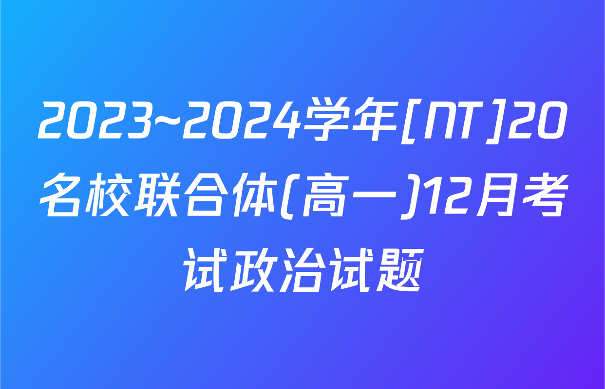 2023~2024学年[NT]20名校联合体(高一)12月考试政治试题
