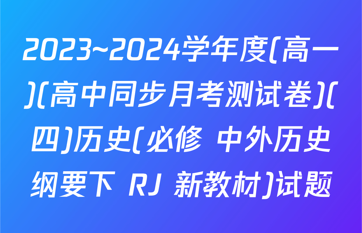2023~2024学年度(高一)(高中同步月考测试卷)(四)历史(必修 中外历史纲要下 RJ 新教材)试题
