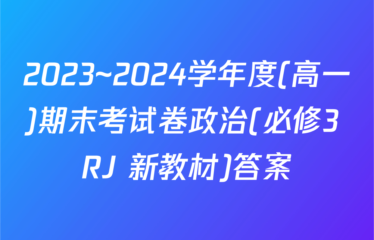 2023~2024学年度(高一)期末考试卷政治(必修3 RJ 新教材)答案