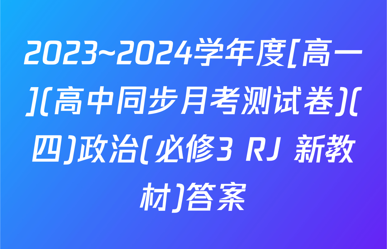 2023~2024学年度[高一](高中同步月考测试卷)(四)政治(必修3 RJ 新教材)答案