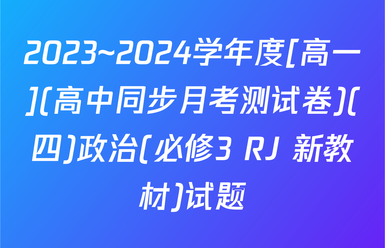 2023~2024学年度[高一](高中同步月考测试卷)(四)政治(必修3 RJ 新教材)试题