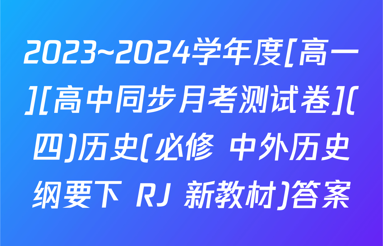 2023~2024学年度[高一][高中同步月考测试卷](四)历史(必修 中外历史纲要下 RJ 新教材)答案