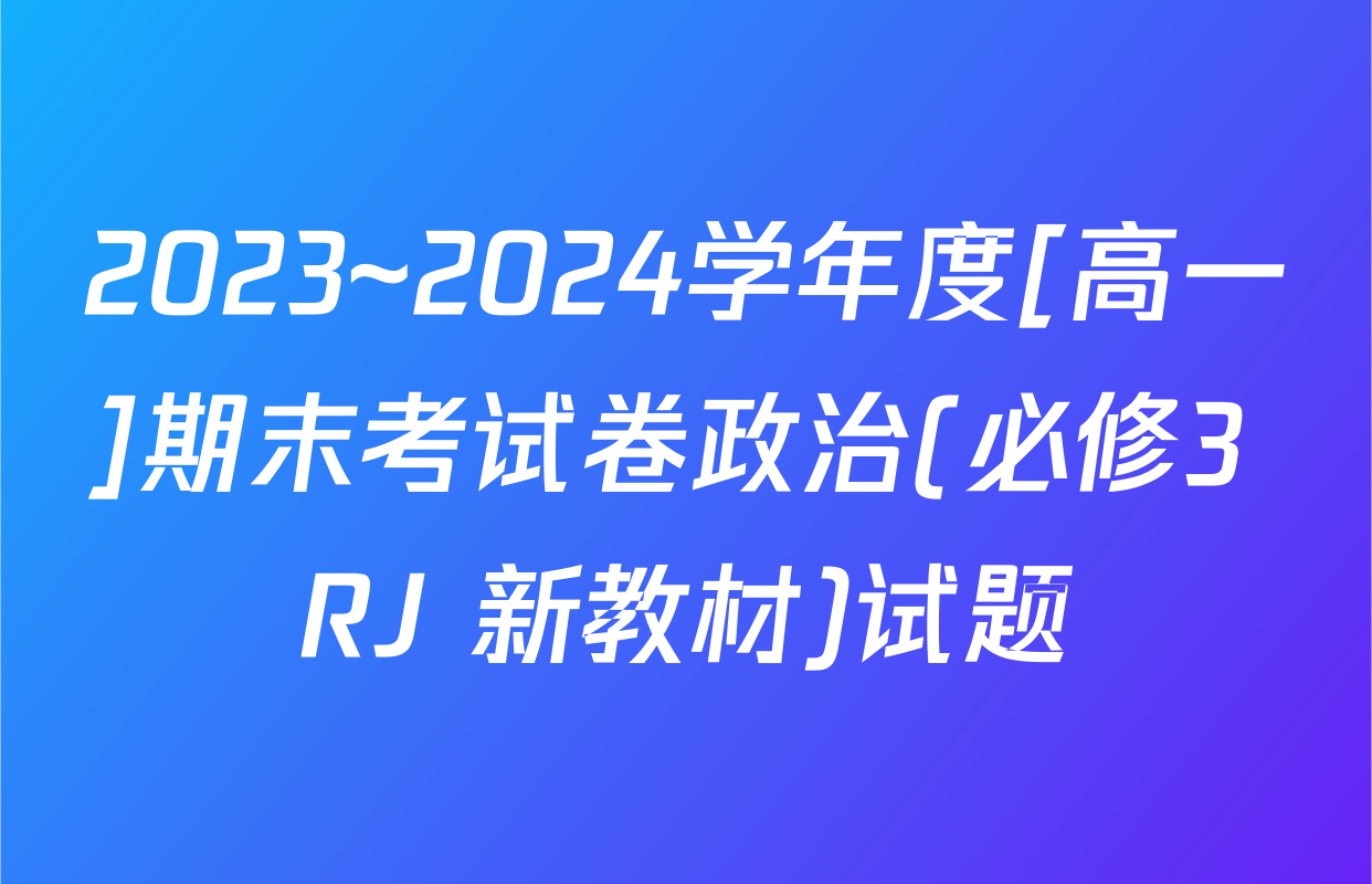 2023~2024学年度[高一]期末考试卷政治(必修3 RJ 新教材)试题