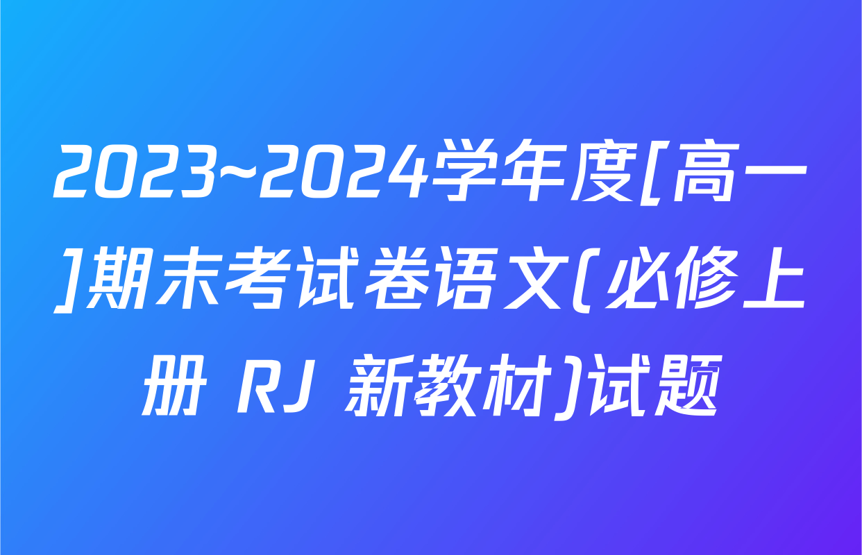 2023~2024学年度[高一]期末考试卷语文(必修上册 RJ 新教材)试题