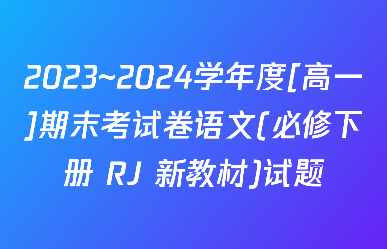 2023~2024学年度[高一]期末考试卷语文(必修下册 RJ 新教材)试题