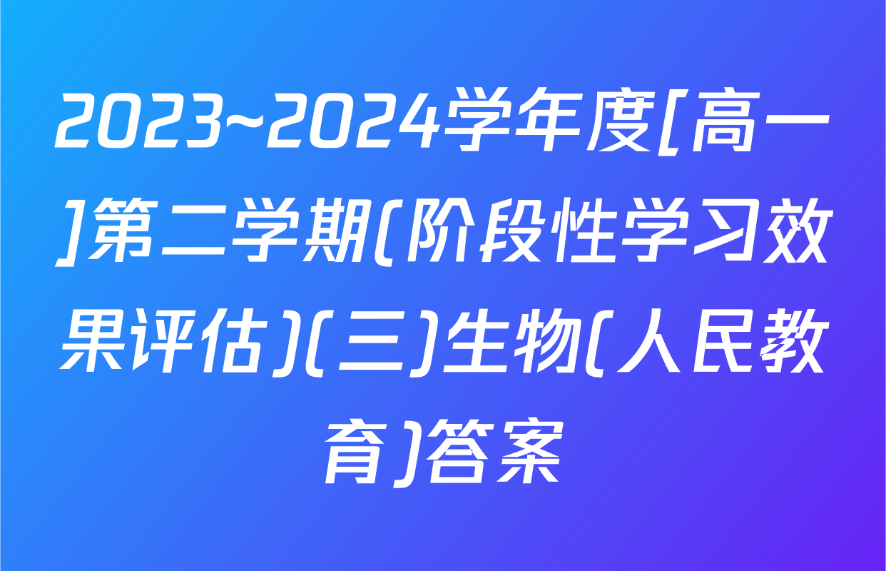 2023~2024学年度[高一]第二学期(阶段性学习效果评估)(三)生物(人民教育)答案