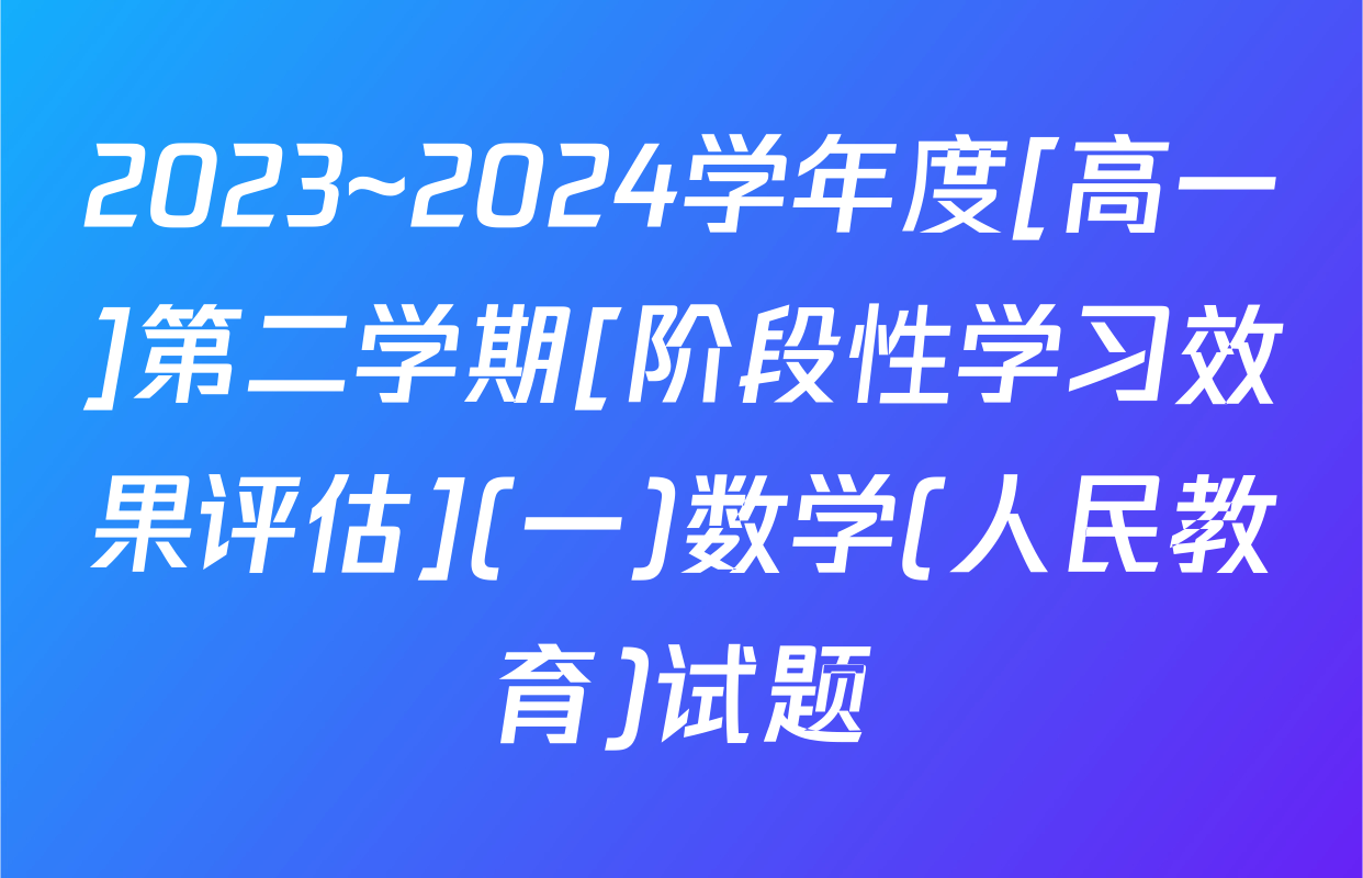 2023~2024学年度[高一]第二学期[阶段性学习效果评估](一)数学(人民教育)试题
