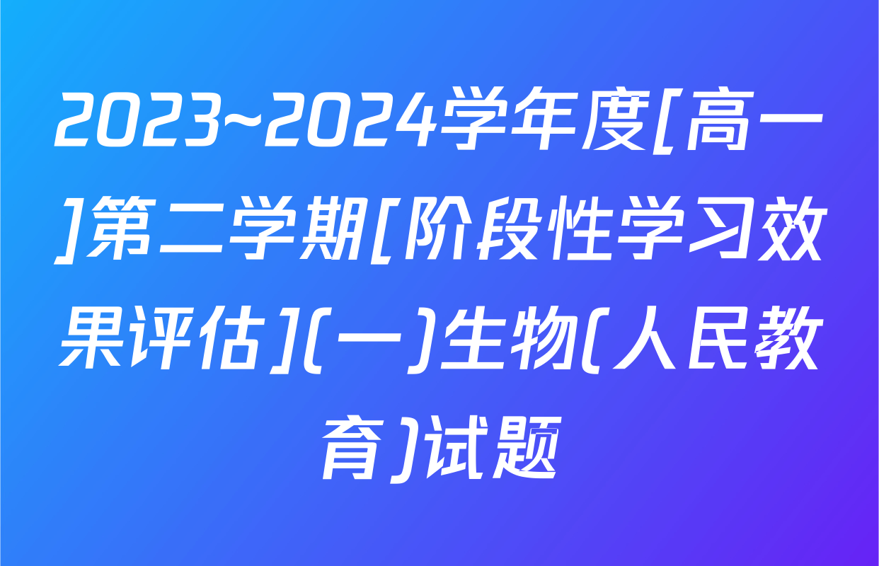 2023~2024学年度[高一]第二学期[阶段性学习效果评估](一)生物(人民教育)试题