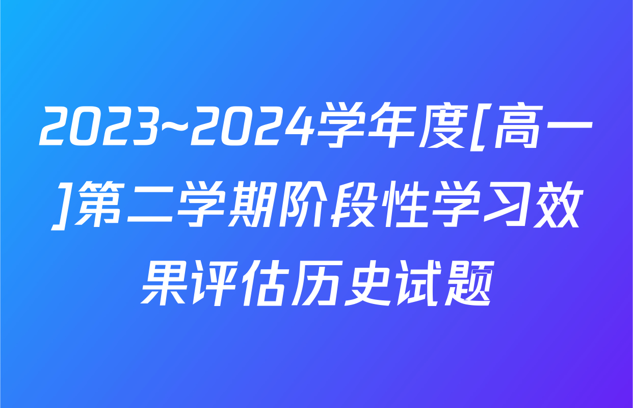 2023~2024学年度[高一]第二学期阶段性学习效果评估历史试题