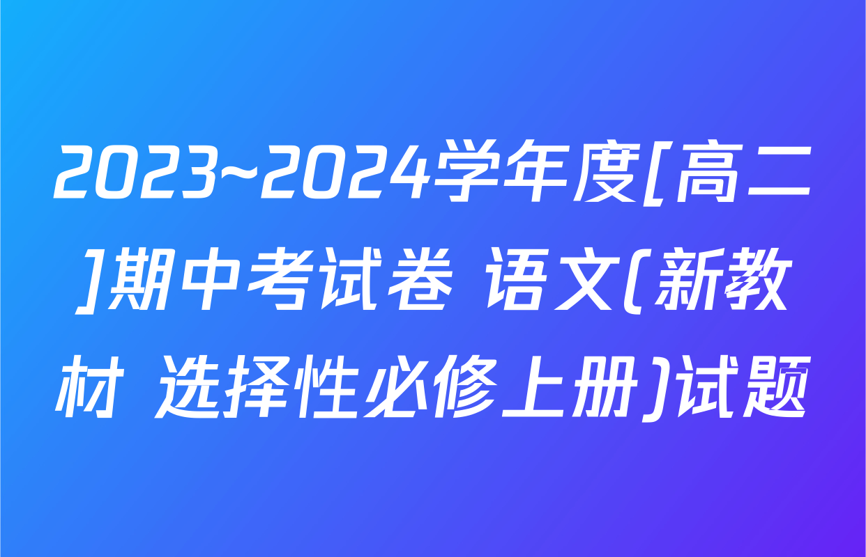 2023~2024学年度[高二]期中考试卷 语文(新教材 选择性必修上册)试题