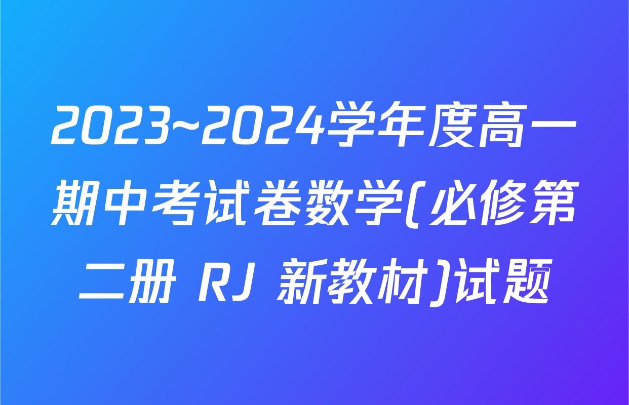 2023~2024学年度高一期中考试卷数学(必修第二册 RJ 新教材)试题
