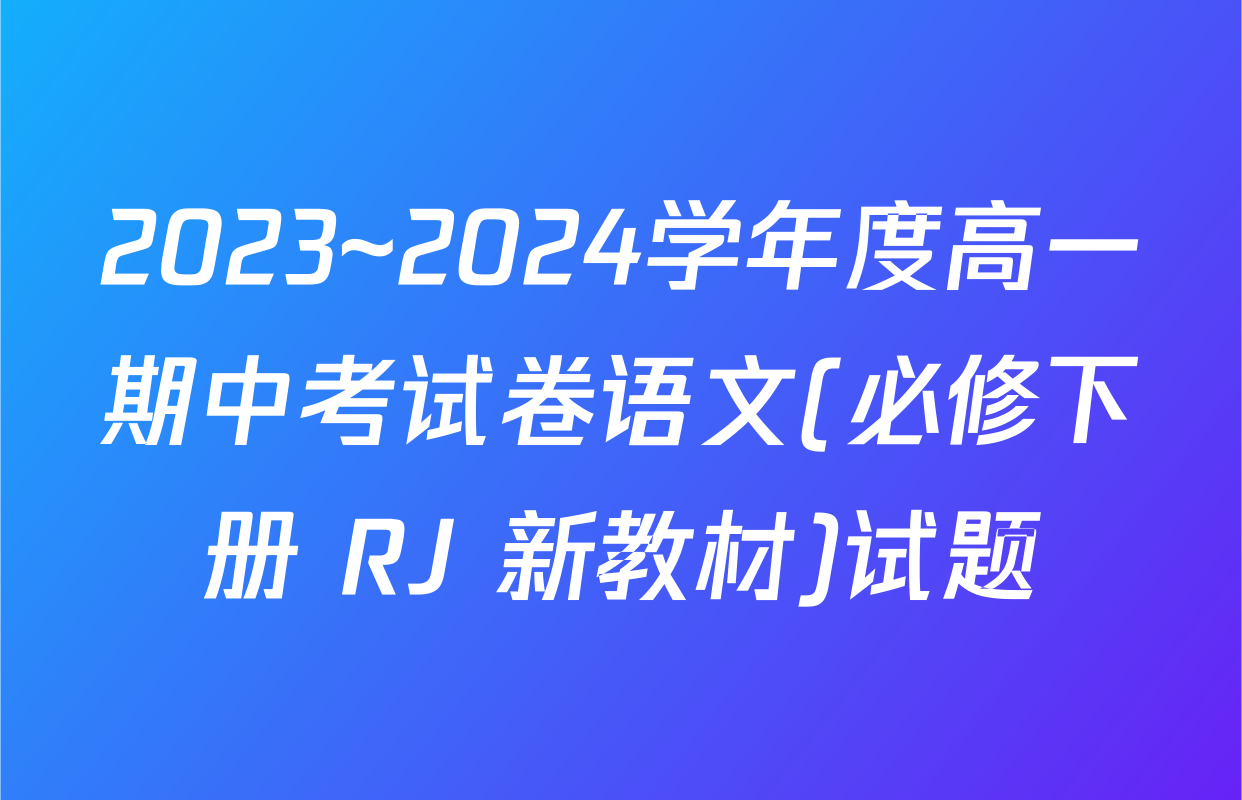 2023~2024学年度高一期中考试卷语文(必修下册 RJ 新教材)试题