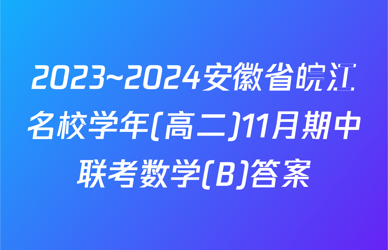 2023~2024安徽省皖江名校学年(高二)11月期中联考数学(B)答案