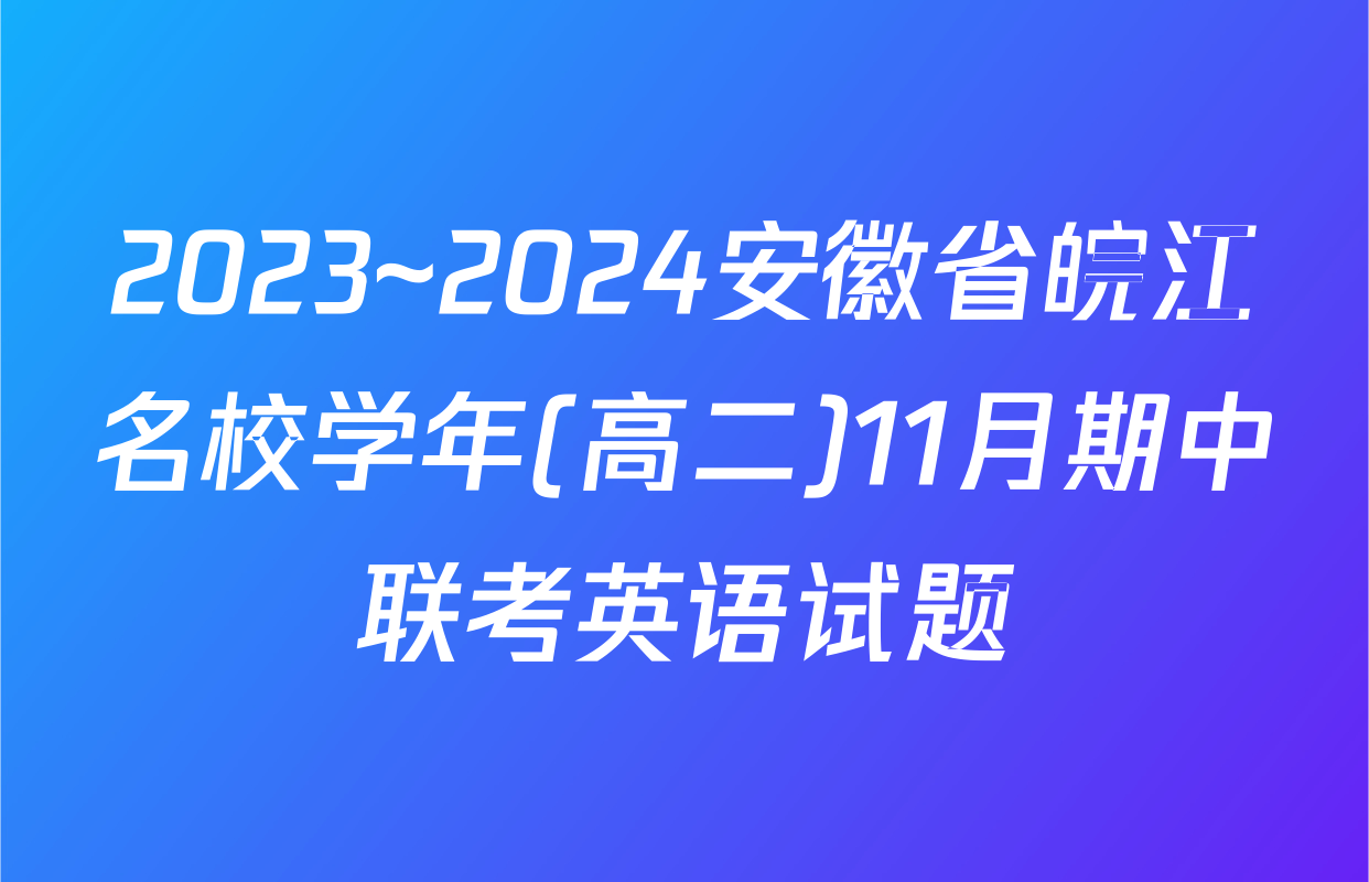 2023~2024安徽省皖江名校学年(高二)11月期中联考英语试题
