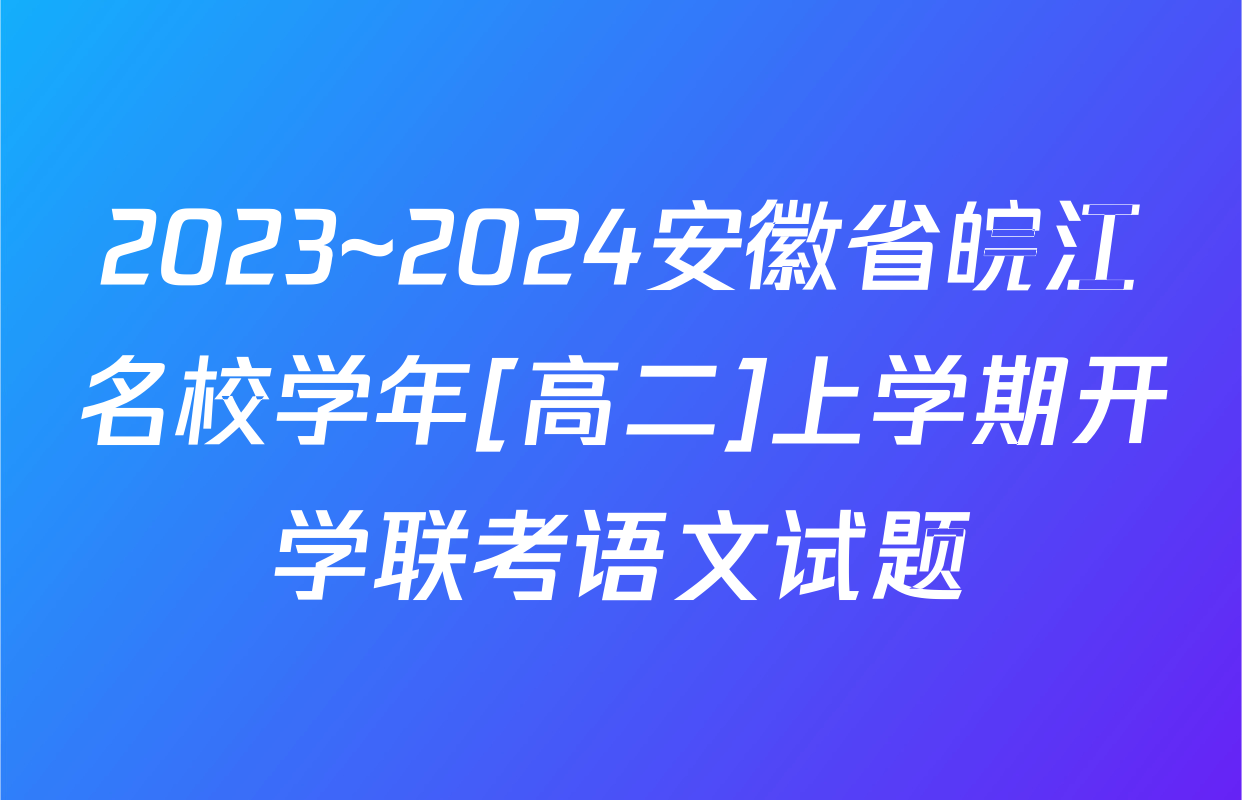 2023~2024安徽省皖江名校学年[高二]上学期开学联考语文试题