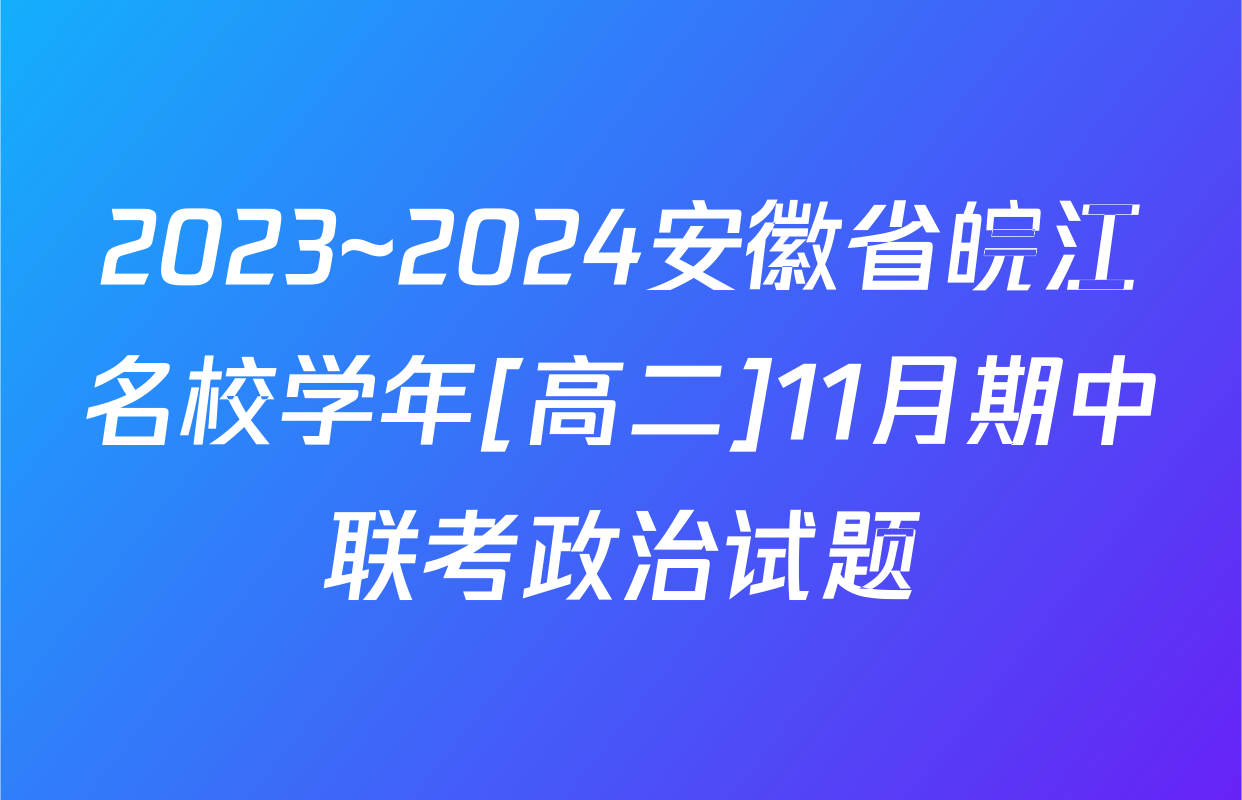 2023~2024安徽省皖江名校学年[高二]11月期中联考政治试题
